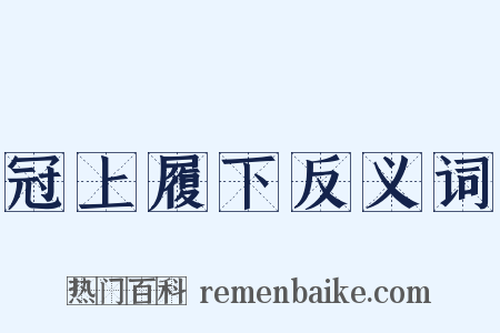 冠上履下反义词是什么意思的图片